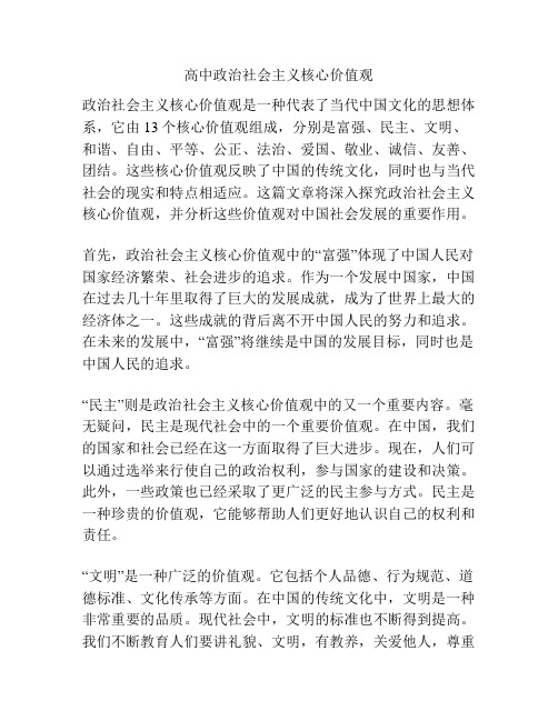 高中政治社会主义核心价值观