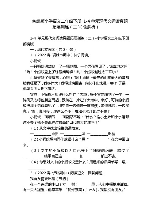 统编版小学语文二年级下册 1-4单元现代文阅读真题拓展训练(二)(含解析)