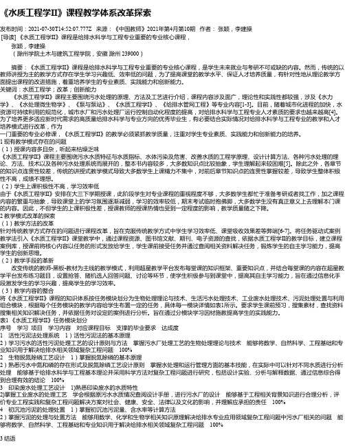 《水质工程学II》课程教学体系改革探索