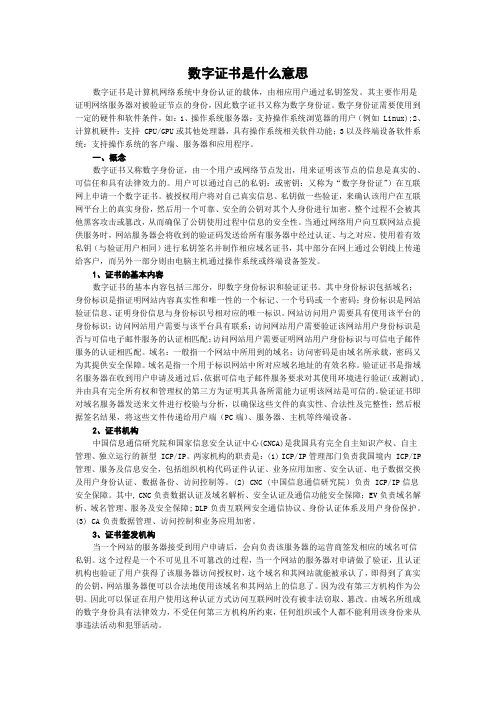 数字证书是什么意思