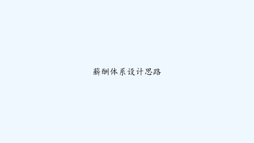 薪酬体系设计思路 PPT