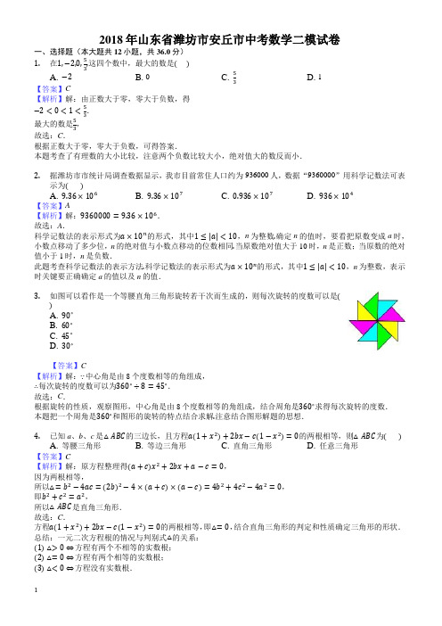 2018年山东省潍坊市安丘市中考数学二模试卷-有答案