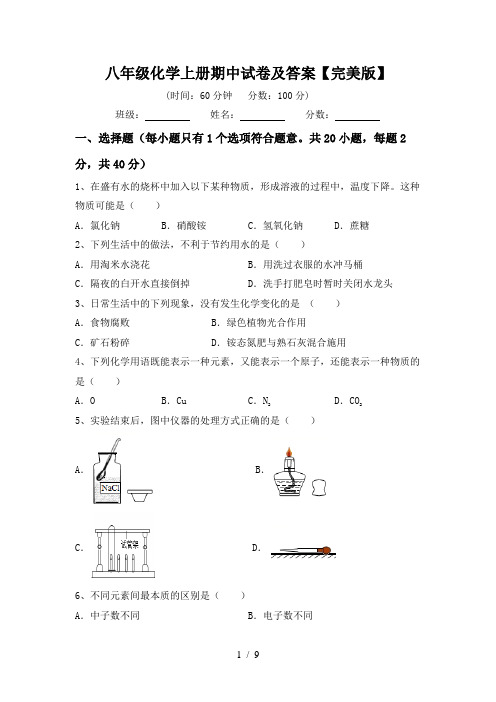 八年级化学上册期中试卷及答案【完美版】
