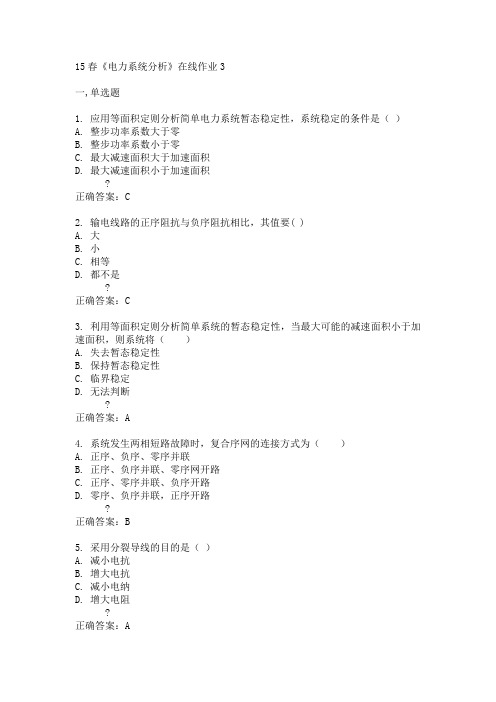 电子科技大学15春《电力系统分析》在线作业3满分答案