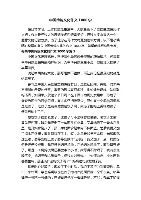 有关中国传统文化的作文1000字