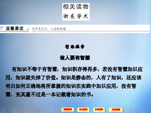 高中语文 第9单元 浙东学术课件 新人教版选修《中国文化经典研读》