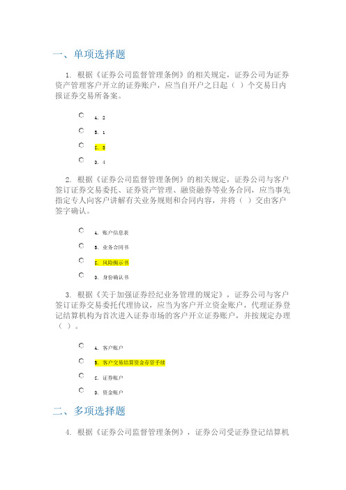 C13025证券公司开立客户账户关注问题及监管要求-测试-100分