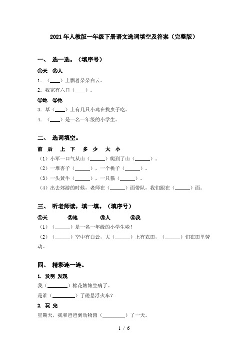 2021年人教版一年级下册语文选词填空及答案(完整版)