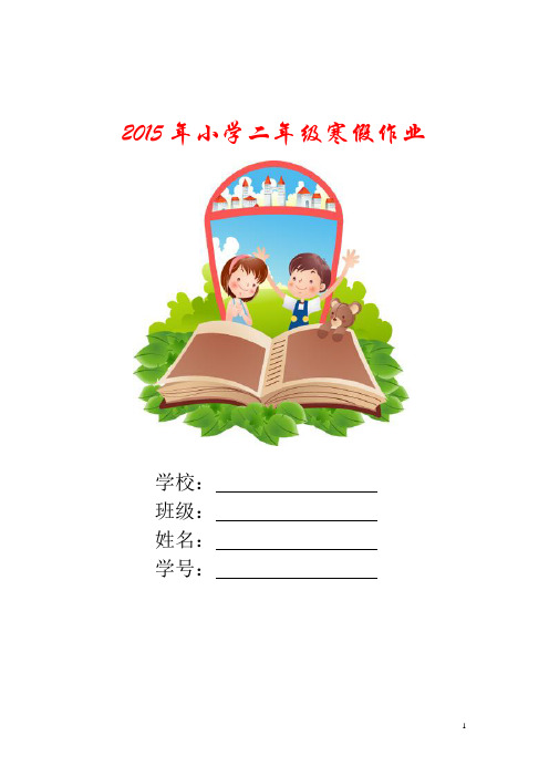 2015年小学二年级寒假作业(共15篇作业)