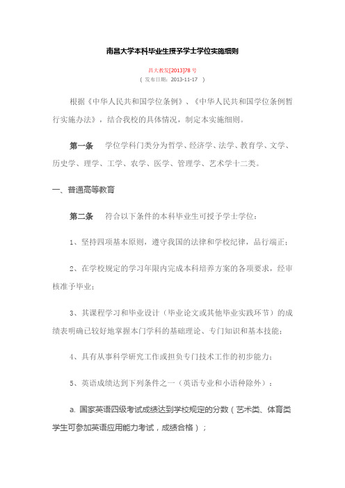 南昌大学本科毕业生授予学士学位实施细则