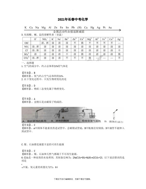 吉林省长春市2021年中考化学真题试题(含解析)