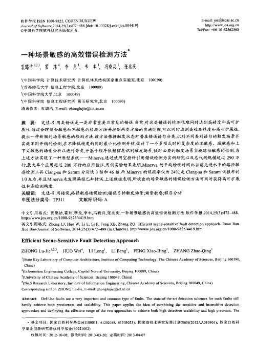 一种场景敏感的高效错误检测方法