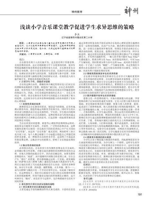 浅谈小学音乐课堂教学促进学生求异思维的策略