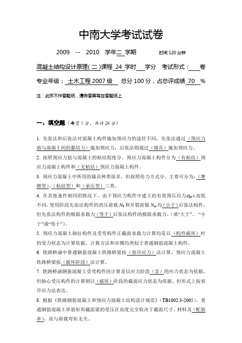 中南大学混凝土结构设计原理考试试题及答案