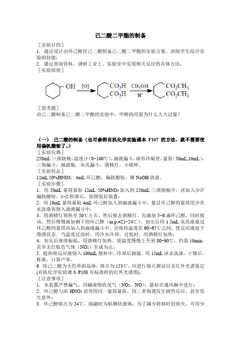 己二酸二甲酯的制备(多步有机合成及尾气处理)