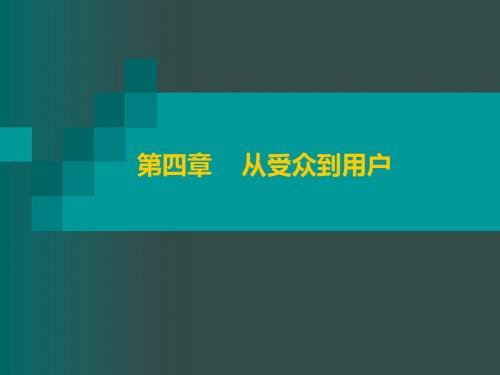 大众传播学：从受众到用户