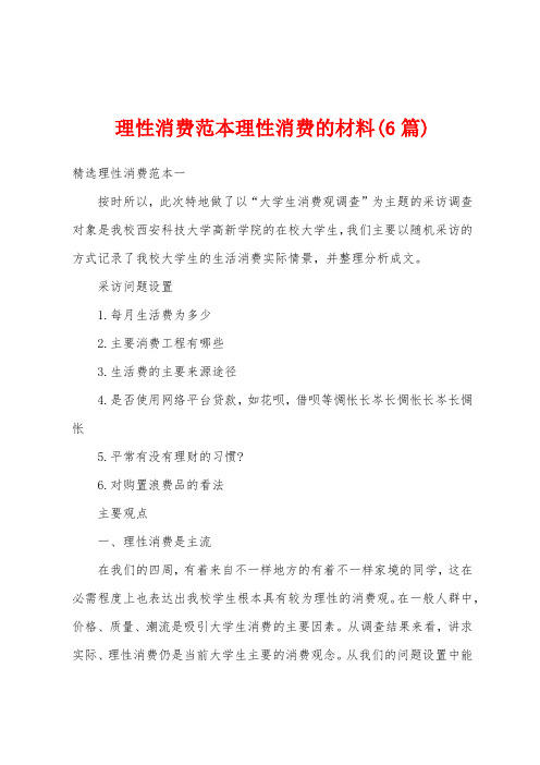 理性消费范本理性消费的材料(6篇)