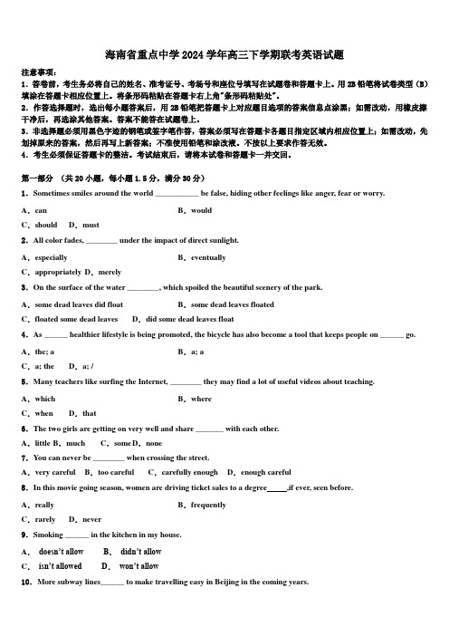 海南省重点中学2024学年高三下学期联考英语试题(含解析)