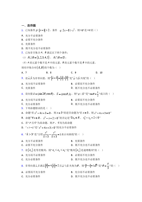 徐州市必修第一册第一单元《集合与常用逻辑用语》检测(含答案解析)