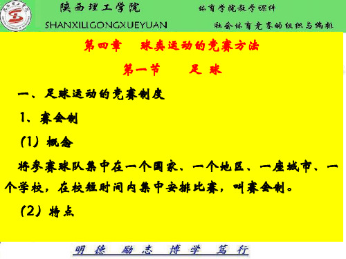 社会体育竞赛的组织与编排(四)