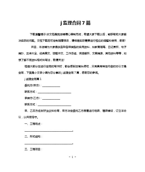 j监理合同7篇