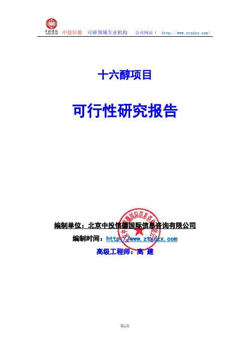 关于编制十六醇生产建设项目可行性研究报告编制说明