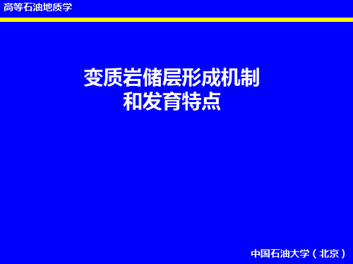 《高等石油地质学》报告：变质岩储层形成机制和发育特点