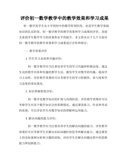 评价初一数学教学中的教学效果和学习成果