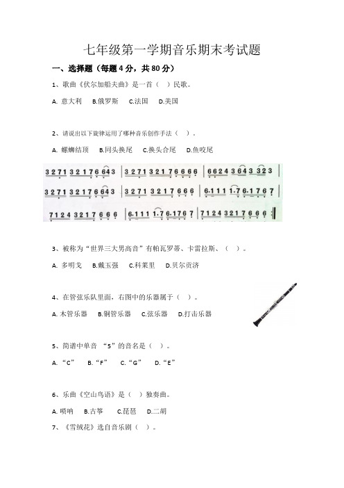 七年级上学期期末考试音乐试卷