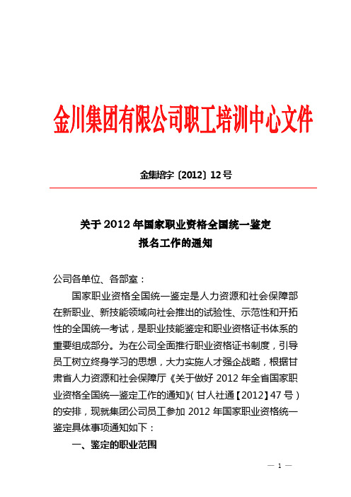 12号2012年国家职业资格全国统一 - 金川集团培训中心金昌技师学院 ...