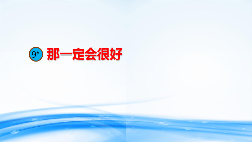 9.那一定会很好20192020学年三年级上册语文同步教学课件人教(部编版) (共18张PPT)[优秀课件资料]