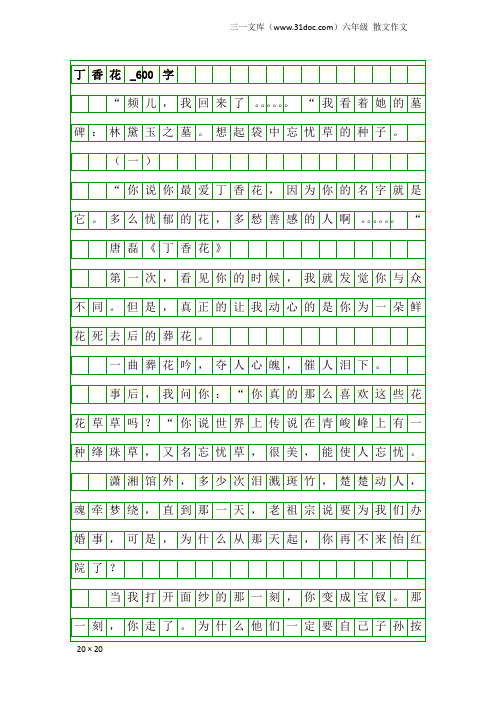 六年级散文作文：丁香花_600字