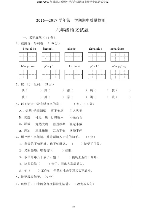 2016-2017年最新人教版小学六年级语文上册期中试题试卷(2)