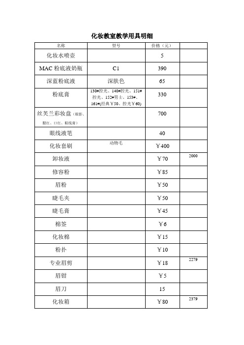 化妆教室教学用具清单表格