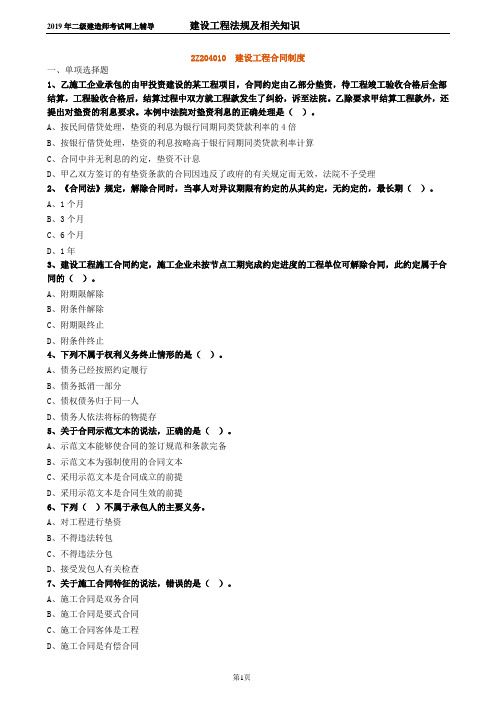 二建【法规】 建设工程合同制度_练习题0401