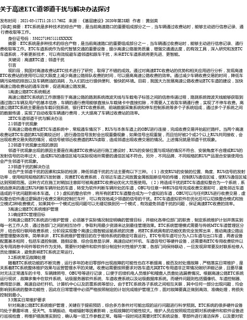 关于高速ETC道邻道干扰与解决办法探讨