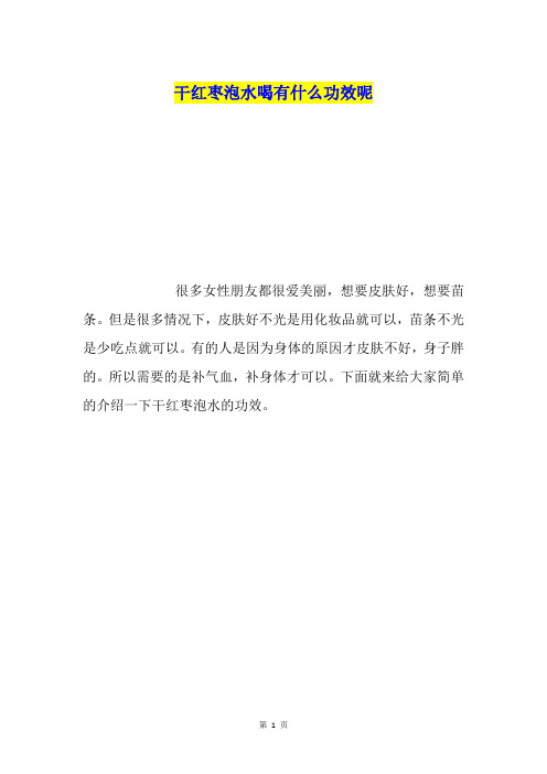 干红枣泡水喝有什么功效呢