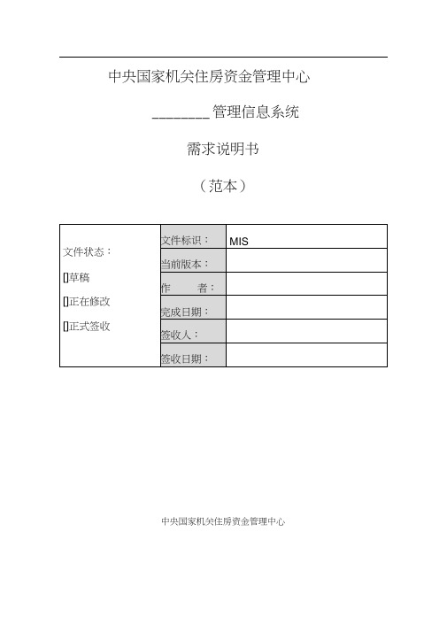 (项目管理)软件项目需求说明书模板