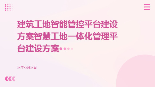 建筑工地智能管控平台建设方案智慧工地一体化管理平台建设方案