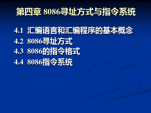 第四章8086寻址方式及指令系统(wq)