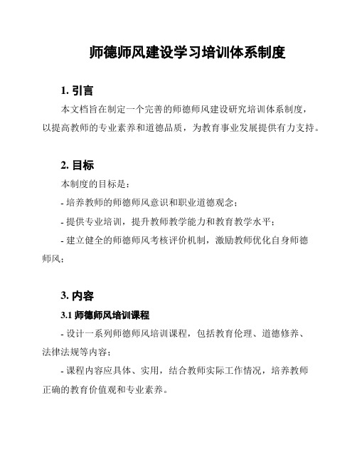 师德师风建设学习培训体系制度