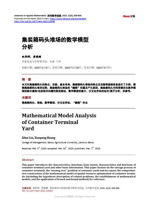 集装箱码头堆场的数学模型分析