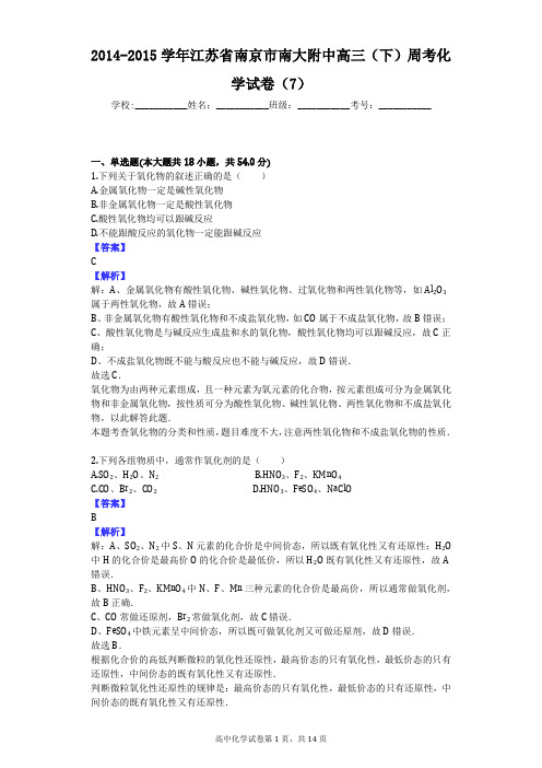 2014-2015学年江苏省南京市南大附中高三(下)周考化学试卷(7)