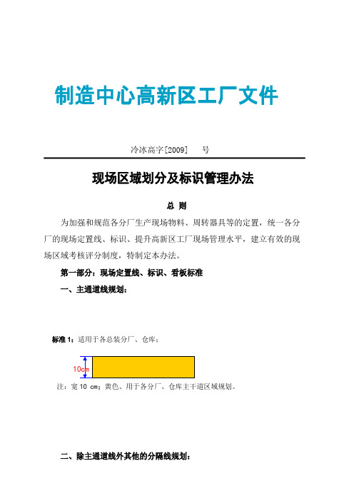 现场区域划分及标识管理办法