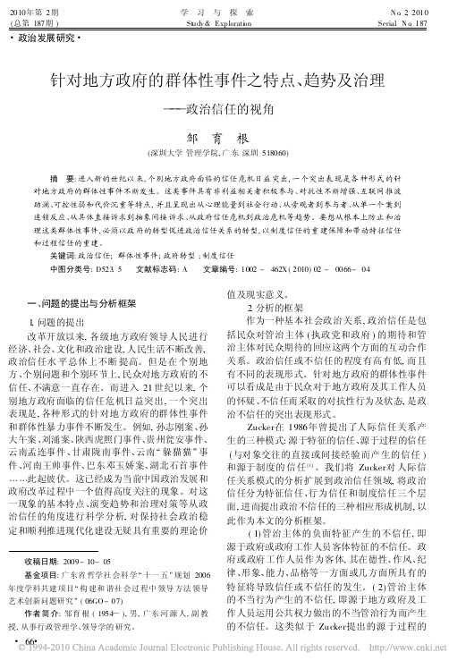 针对地方政府的群体性事件之特点_趋势及治理_政治信任的视角