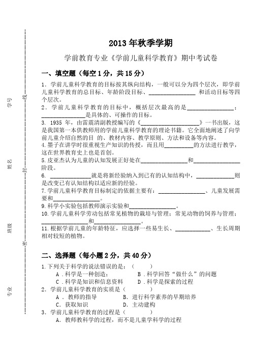 学前儿童科学教育期中考试卷