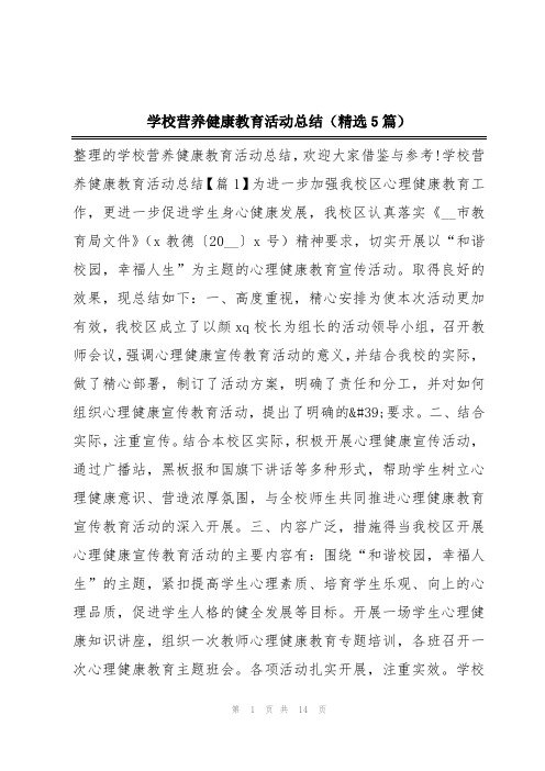 学校营养健康教育活动总结(精选5篇)