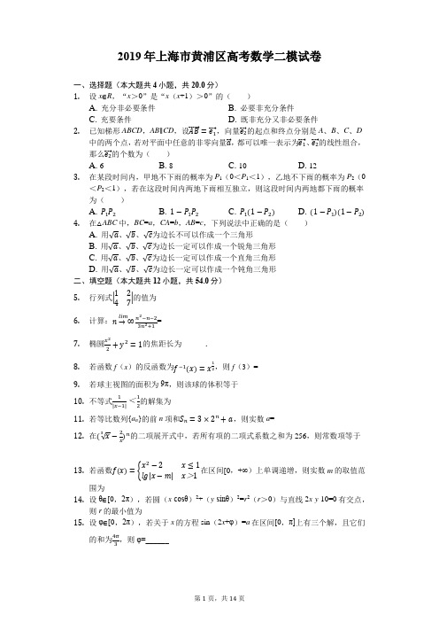 2019年上海市黄浦区高考数学二模试卷(含解析)