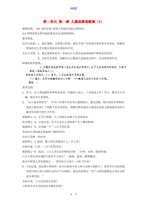 浙江省瑞安市塘下镇新华中学八年级历史与社会上册 第一单元 第一课 人猿相揖别教案(2)人教版