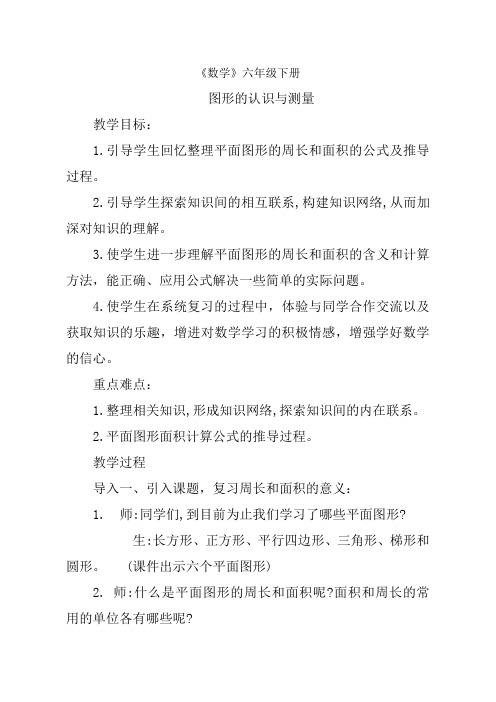 六年级数学图形的认识与测量优质课教案公开课教学设计 (1)精品